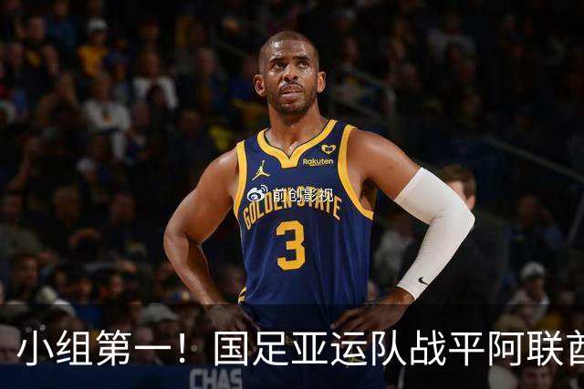 小组第一！国足亚运队战平阿联酋队，晋级名古屋亚运会八强