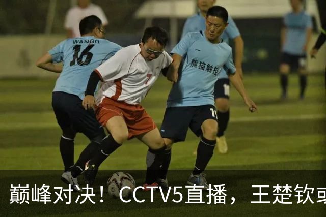 巅峰对决！CCTV5直播，王楚钦或PK松岛辉空，国乒难题：谁战张本