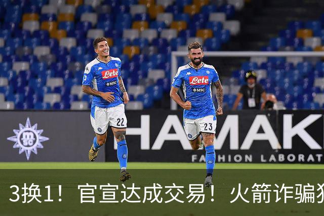 3换1！官宣达成交易！火箭诈骗犯二次换队